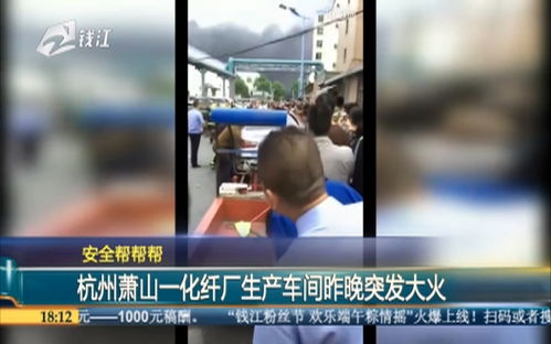 安全帮帮帮 杭州萧山一化纤厂生产车间昨晚突发大火